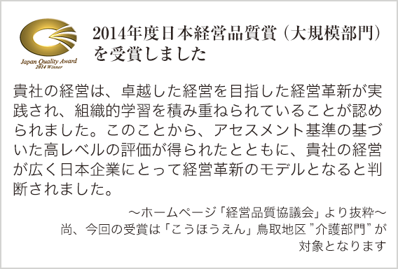 2014年度日本経営品質賞（大規模部門）を受賞しました