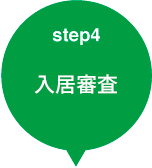 step4 入居審査