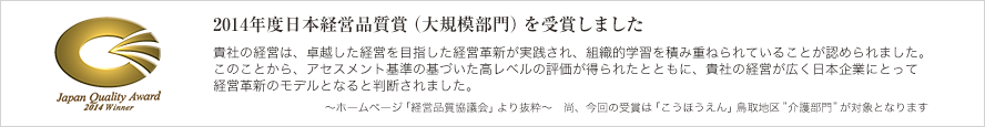 2014年度日本経営品質賞（大規模部門）を受賞しました