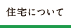 住宅について