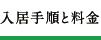 入居手順と料金