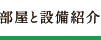 部屋と設備紹介