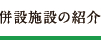 併設施設の紹介