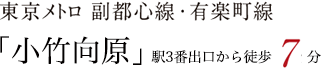 東京メトロ副都心線・有楽町線 「小竹向原」駅3番出口から徒歩7分