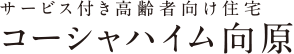 サービス付き高齢者向け住宅 コーシャハイム向原