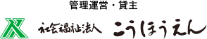 管理運営・貸主　社会福祉法人 こうほうえん