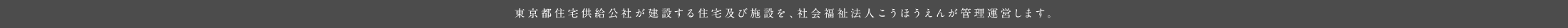 東京都住宅供給公社が建設する住居および施設を、社会福祉法人こうほうえんが管理運営します。