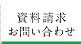 資料請求 お問い合わせはこちら