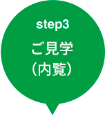 step3 ご見学（内覧）