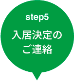 step5 入居決定のご連絡