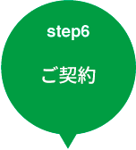 step6 ご契約