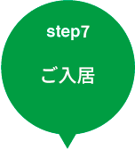 step7 ご入居